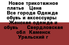 Новое трикотажное платье › Цена ­ 1 350 - Все города Одежда, обувь и аксессуары » Женская одежда и обувь   . Свердловская обл.,Каменск-Уральский г.